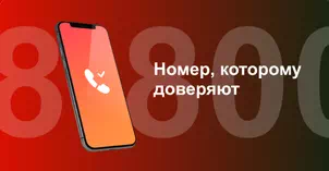 Многоканальный номер 8-800 от МТС в Новочеркасске